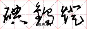 刘少英碘钨灯草书怎么写