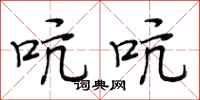 段相林吭吭行书怎么写