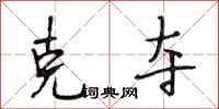 段相林克夺行书怎么写