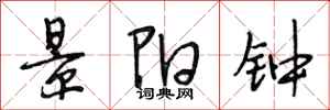 段相林景阳钟行书怎么写