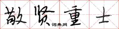 段相林敬贤重士行书怎么写