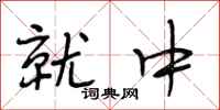 段相林就中行书怎么写