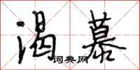 段相林渴慕行书怎么写