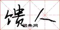 段相林馈人行书怎么写