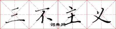 黄华生三不主义楷书怎么写