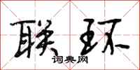 段相林联环行书怎么写