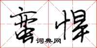 段相林蛮悍行书怎么写