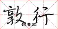 段相林敦行行书怎么写