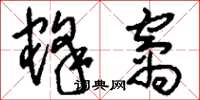 刘少英蜂窝草书怎么写
