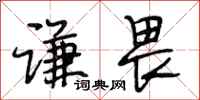 段相林谦畏行书怎么写