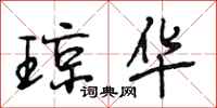段相林琼华行书怎么写