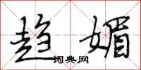 段相林趋媚行书怎么写