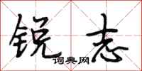 段相林锐志行书怎么写