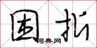 段相林困折行书怎么写