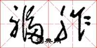 刘少英福胙草书怎么写