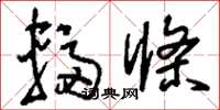 刘少英辐条草书怎么写