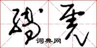 刘少英缚虎草书怎么写