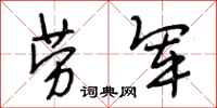 段相林劳军行书怎么写