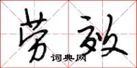 段相林劳效行书怎么写