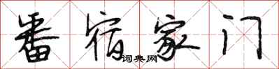 段相林番宿家门行书怎么写