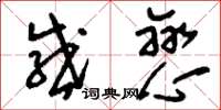 刘少英感恋草书怎么写