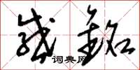 刘少英感铭草书怎么写