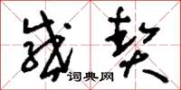 刘少英感契草书怎么写