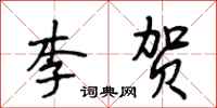 段相林李贺行书怎么写
