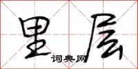 段相林里层行书怎么写