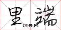 段相林里端行书怎么写