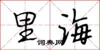 段相林里海行书怎么写