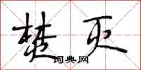段相林焚灭行书怎么写
