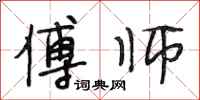 段相林傅师行书怎么写