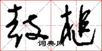 刘少英鼓槌草书怎么写