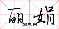 段相林丽娟行书怎么写