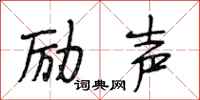 段相林励声行书怎么写