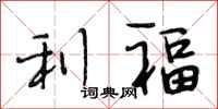 段相林利福行书怎么写
