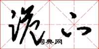 刘少英跪下草书怎么写