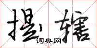段相林提辖行书怎么写