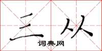 黄华生三从楷书怎么写