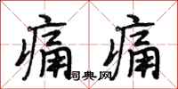 段相林痛痛行书怎么写