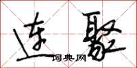 段相林连聚行书怎么写