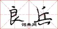 段相林良兵行书怎么写