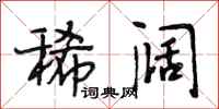 段相林稀阔行书怎么写