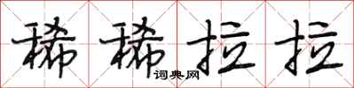 段相林稀稀拉拉行书怎么写