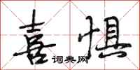段相林喜惧行书怎么写