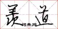 段相林羡道行书怎么写