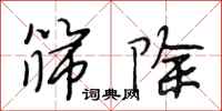段相林筛除行书怎么写