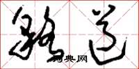 刘少英貉道草书怎么写