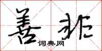 段相林善非行书怎么写